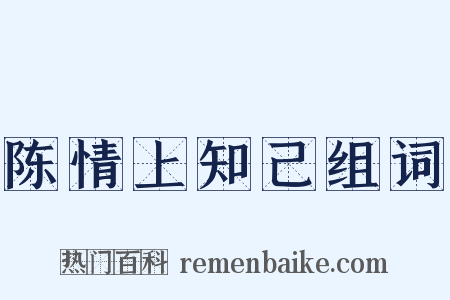 陈情上知己组词是什么意思的图片